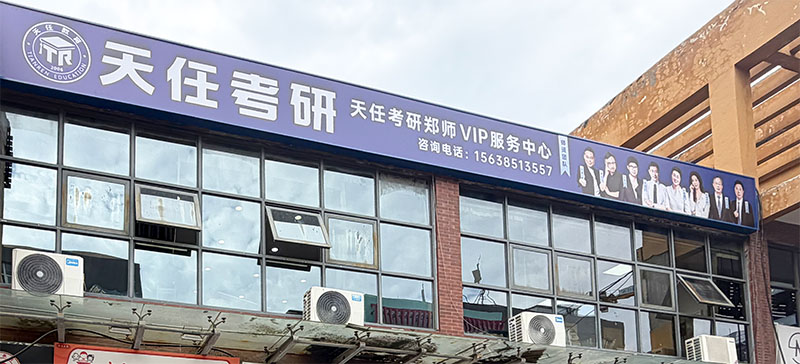 天任-北区分校教学点-教学四区