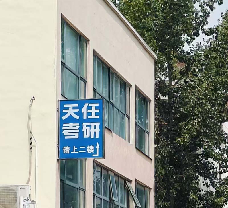 天任-北区分校教学点-教学七区