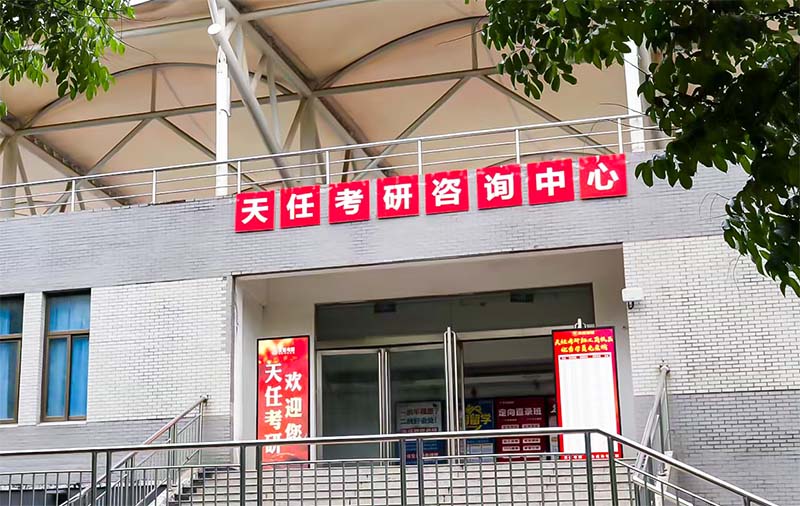 天任-东区1分校教学点-教学二区