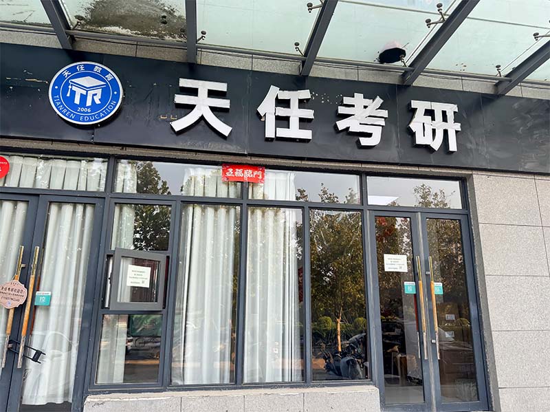 天任-开封分校教学点-教学一区