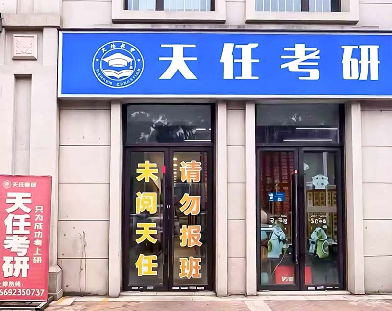 天任-洛阳分校教学点-教学五区