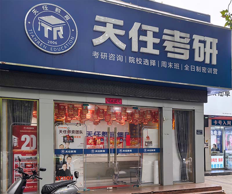 天任-南区分校教学点-教学一区