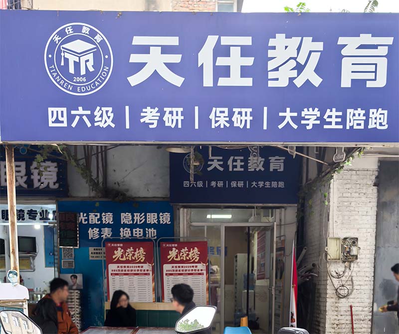 天任-南区分校教学点-教学三区
